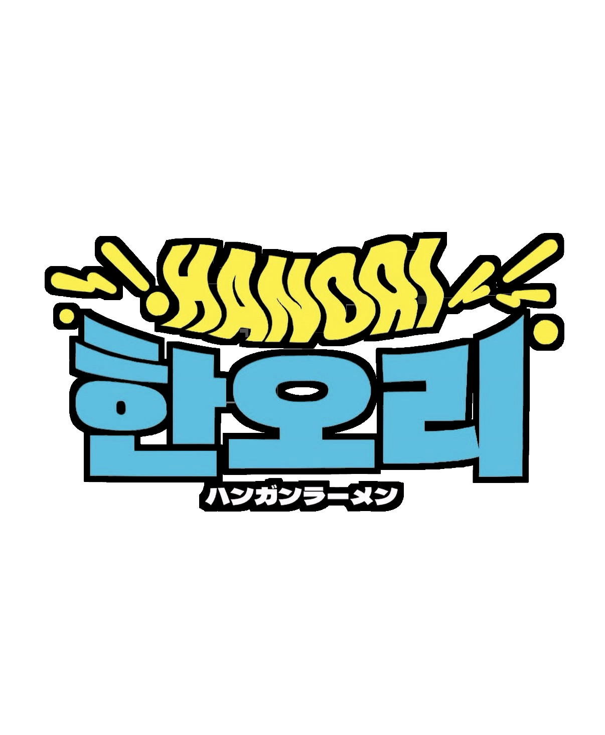 ハンガンラーメン HANORI